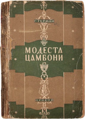 Герман Г. Модеста Цамбони. Роман / Пер. с нем. Р.А. Крестинской; с предисл. А.А. Брока. Л.: Прибой, 1929.